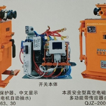 QJZ-30、QJZ-60、QJZ-80、QJZ-120矿用隔爆兼本质安全型真空电磁起动器