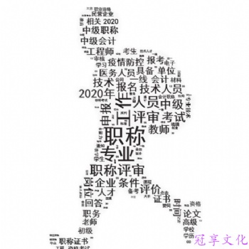 陕西职称评审问答之助理工程师的价值和意义