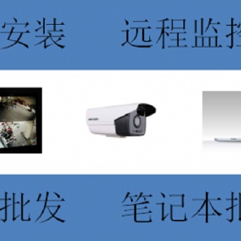 广州电脑组装，办公室电脑组装，上门安装电脑，安防监控系统安装，电脑系统安装