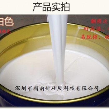 供应液体模具硅胶工艺品模具硅胶缩水率低翻模次数多深圳指南针硅胶