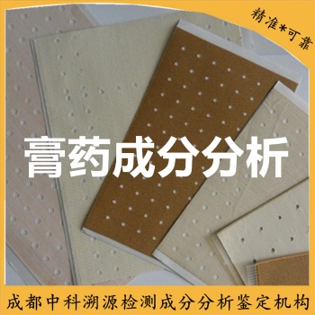 成都中科溯源膏药化学成分分析