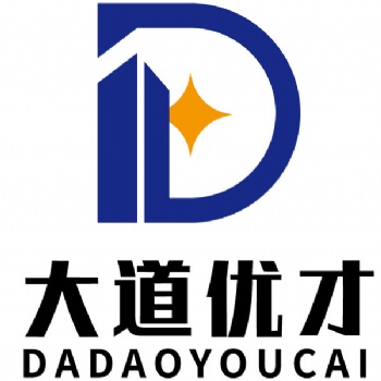 青岛代理记账公司，青岛代理记账—大道优才