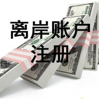 2020办理离岸公司注册和所需资料
