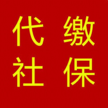 日照市贝昌人力资源有限公司专业代缴五险一金