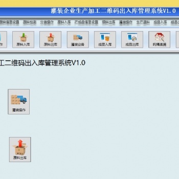 二维码物料灌装生产加工出入库系统 原料库与成品库追溯 可定制