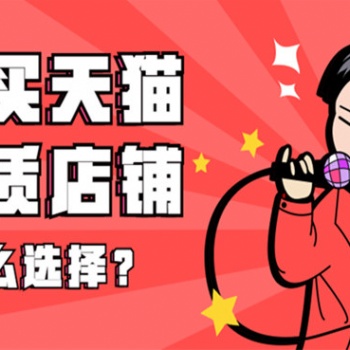 天猫网店出售转让-西南地区-居家布艺/男鞋/女鞋/童鞋全开旗舰店