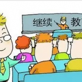 西安2020职称评审条件中关于技术人员继续教育的相关问题解答