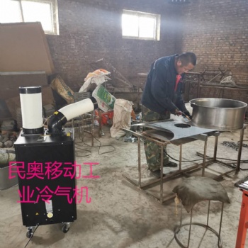 厂家民奥工业冷气机，工业移动空调插电既用，不惧油烟