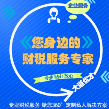 青岛代理记账公司,青岛代理记账公司-大道优才