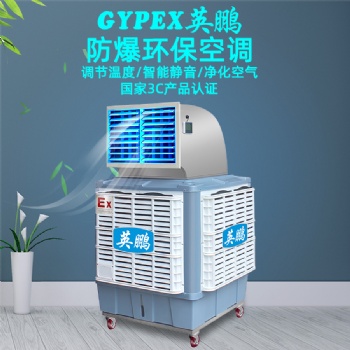 玉林防爆空调，移动式爆环?？盏? width=