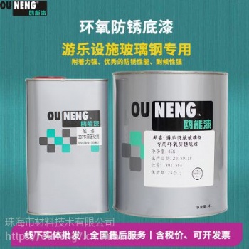鸥能游乐设施玻璃钢环氧防锈底漆玻璃钢高附着力油漆