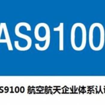 EN/AS9100D之一项目管理AS9145（航空航天产品）