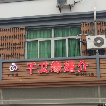 宁波千艾缘婚介为您搭建更多的脱单桥梁--宁波婚介加盟店