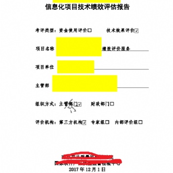 政府网站绩效评估、系统绩效评估、信息化项目技术绩效评估