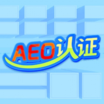 清远云关通aeo培训，助企业一般信用升级一般