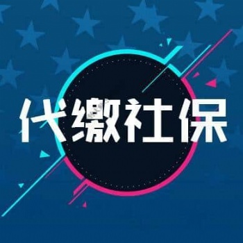 海口社保费用降低啦，专业代缴海口社保