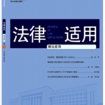 《法律适用》知网、万方、龙源、维普收录