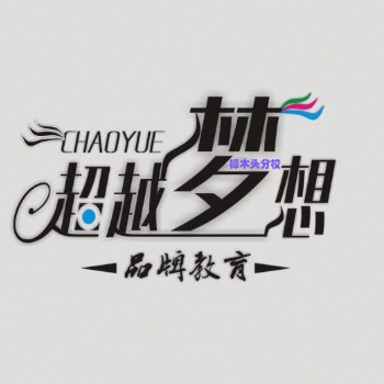东莞樟木头电脑培训学校|超越梦想电脑培训学校