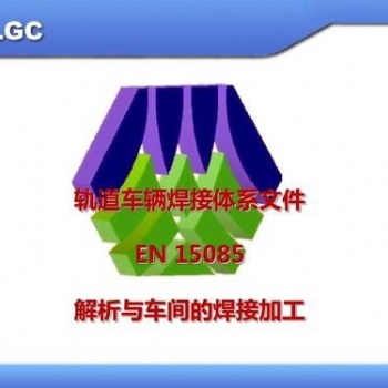 纵横世纪EN15085轨道焊接体系认证咨询培训