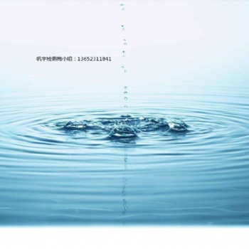 深圳水质检测，帆宇检测有限公司