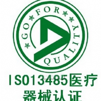 ISO13485认证咨询，额温枪产品注册证代办代理服务中心，企业质量体系建立