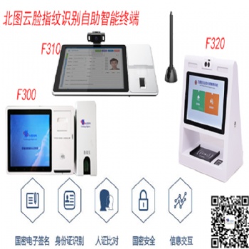 北图云脸F300人脸指纹识别智能自助终端 人脸识别终端 指纹识别终端