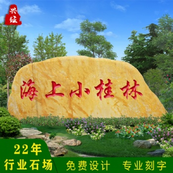 厂家直供招牌刻字石黄蜡石批发