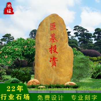业良奇石场招牌刻字石黄蜡石批发英石太湖石