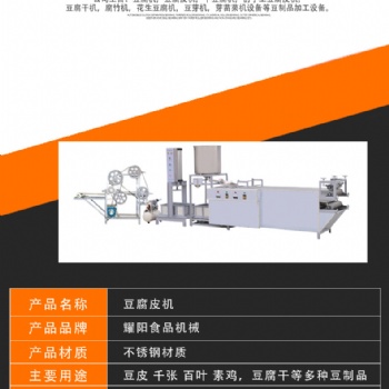 全自动豆腐皮机 耀阳牌豆腐皮机