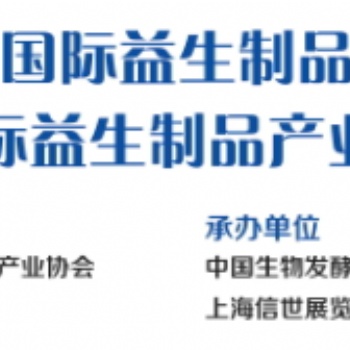 2020第三届上海国际益生制品产业展览会