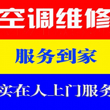 温州娄桥专业空调安装 变频空调加液维修电话