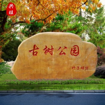 兴旺奇石广东英德黄蜡石大型园林招牌刻字石