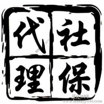 专业代缴佛山社保公积金|佛山劳务派遣