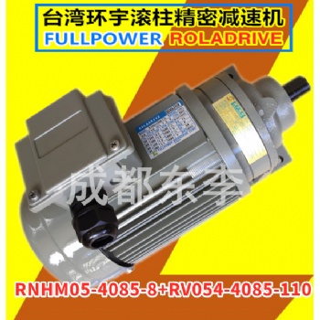 寰宇精密RNHM05-4085-8 + RV054-4085-110马达