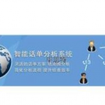 智能话单分析系统智能话单分析系统