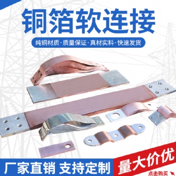 铜箔软连接 高分子扩散焊 弓形铜皮软连接 厂家