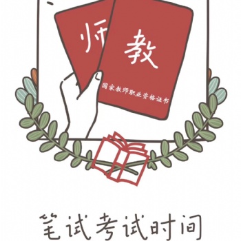 绍兴教师资格证培训—教师证考前如何安排学习时间