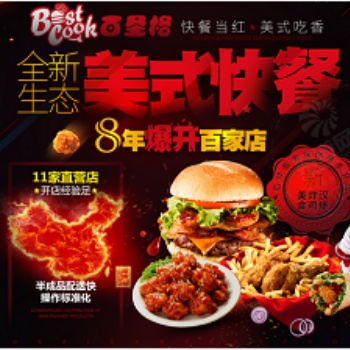 百圣格荣身为对炸鸡汉堡感兴趣的创业者**品牌