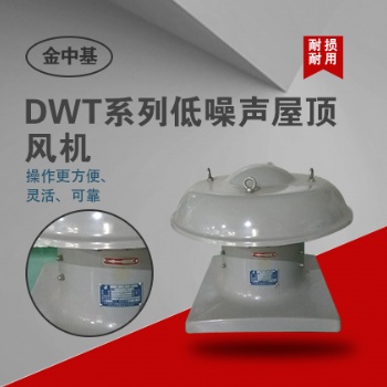 DWT系列低噪声屋顶风机
