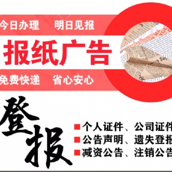 全国发行报纸公告登报-全国性报纸公告登报-**报纸登报