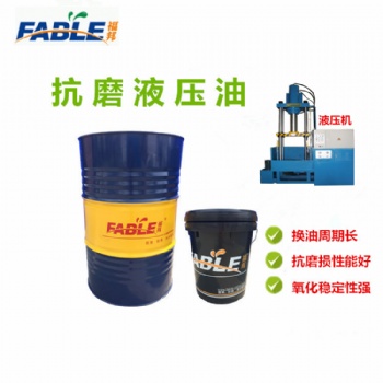 福邦液压油 抗磨液压油46号68号100号 抗然液压油 东莞液压油厂家