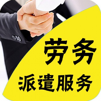 东莞石碣劳务派遣公司