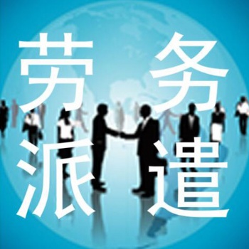 东莞高埗劳务派遣服务公司