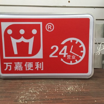 白云区便利店招牌灯箱广告字、广告牌制作 提供喷绘、吸塑等工艺 发光展示