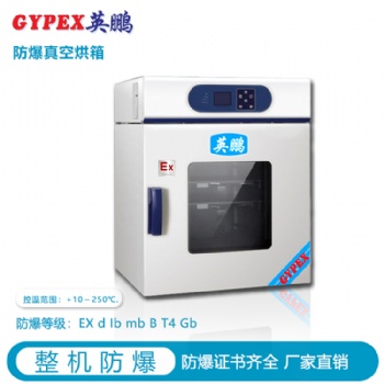 哈尔滨真空防爆干燥箱，宣城工业防爆干燥箱