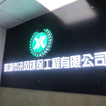 深圳市讯风环保工程有限公司主营环保项目环评流程