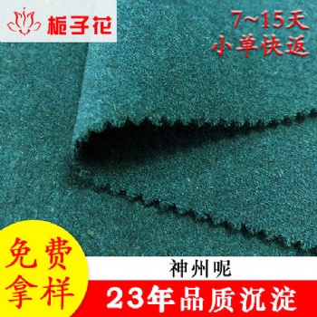 厂家货源高含毛神州呢大衣面料