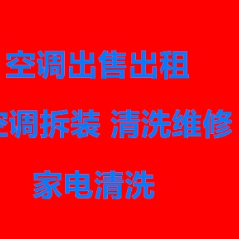 空调出售出租免费上门安装 质保