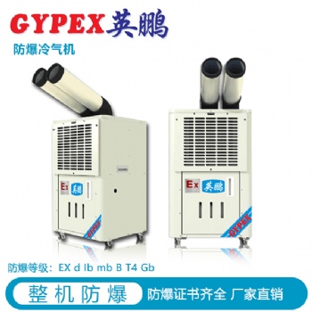 哈尔滨工业防爆冷气机