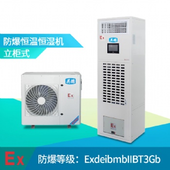 北京防爆恒温恒湿机，英鹏防爆恒温恒湿机